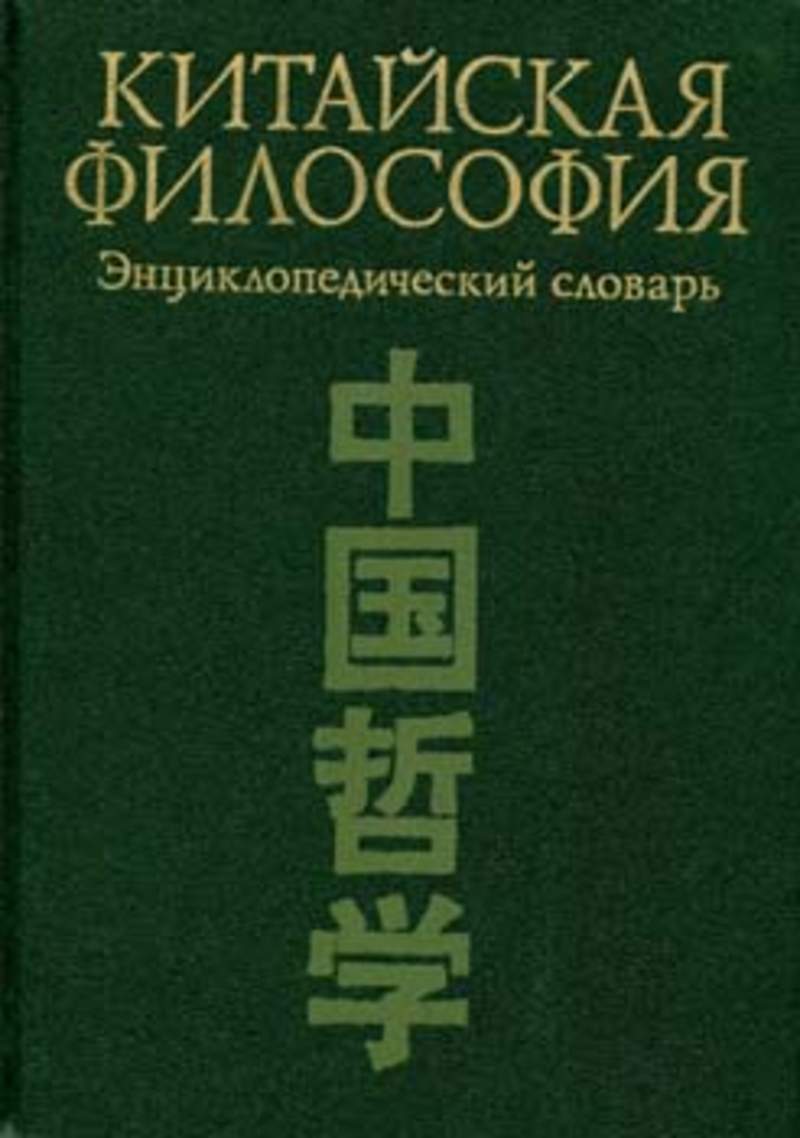 Китайская философия. Китайская философия Титаренко словарь. Книги китайских философов. Терминология китайской философии.