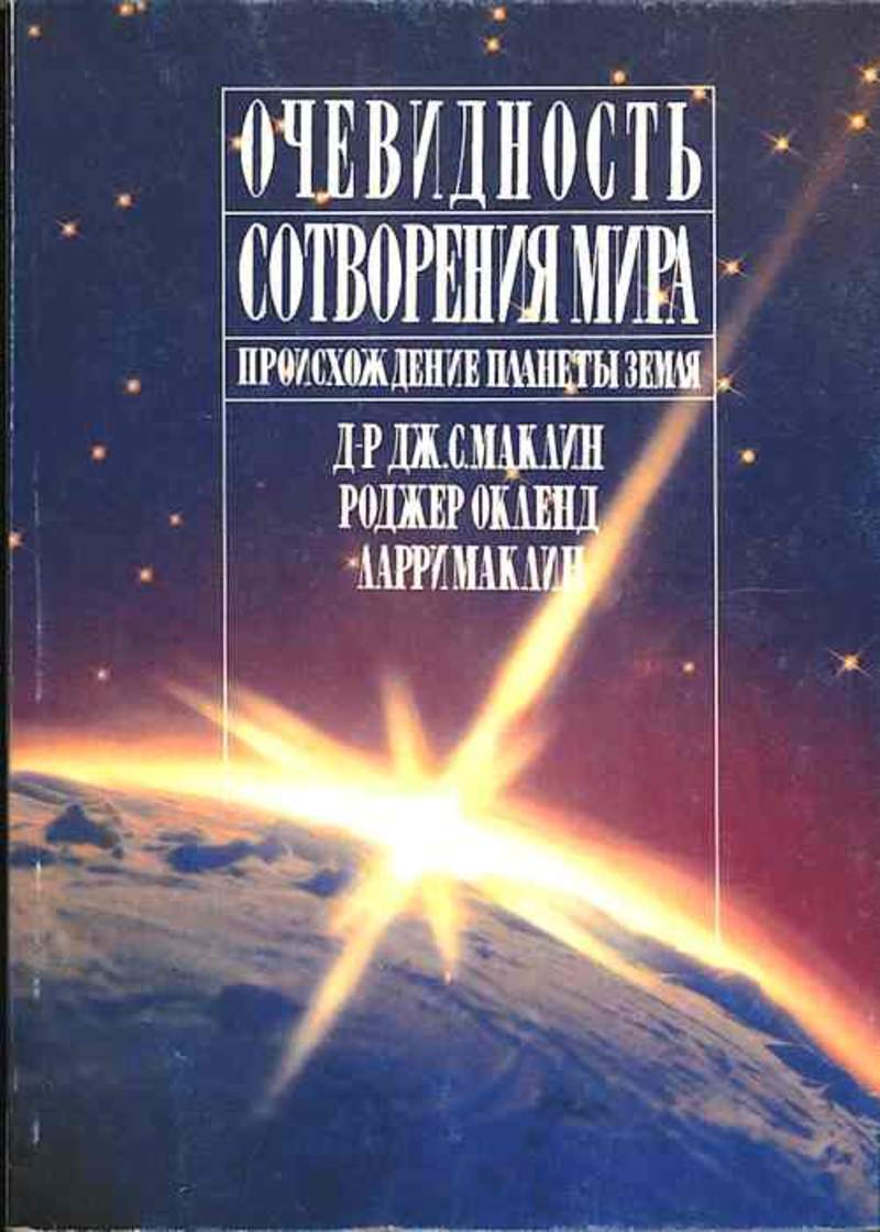 Дж земли. Очевидность сотворения мира. Очевидность сотворения мира книга. Очевидность сотворения мира происхождение планеты земля. Происхождение земли книга.