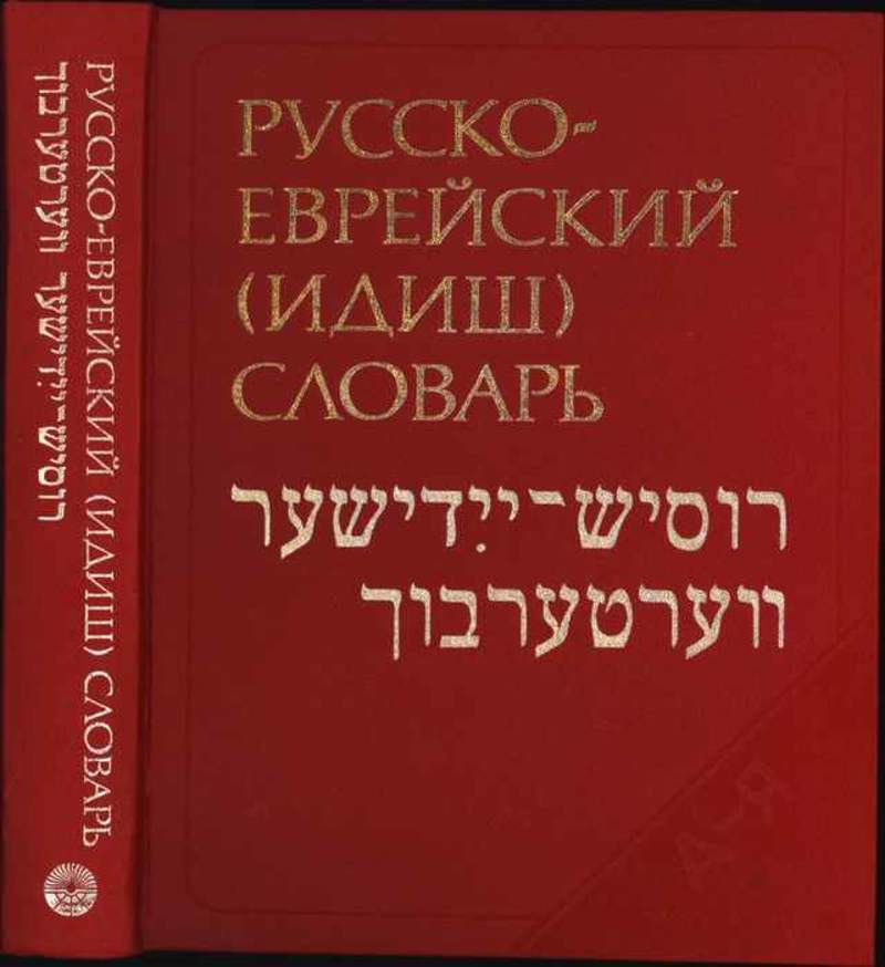 Русско иврит. Русско еврейский идиш словарь. Идиш язык. Русско идиш словарь. Еврейские языки идиш.