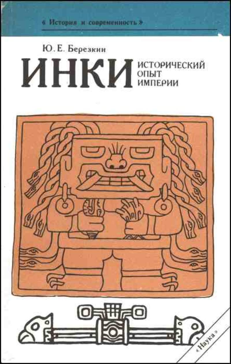 Исторический опыт. Березкин инки исторический опыт империи. Березкин ю. Империя инков. Книга инки. Книги по истории империи инков.