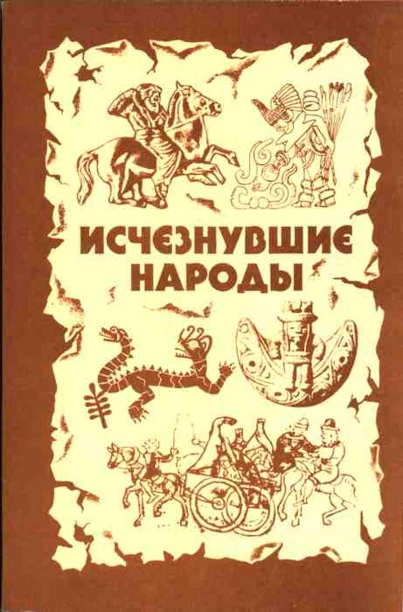 Исчезнувшие народы. Исчезнувшая книга. Вымершие народы. Исчезнувшие государства и народы.