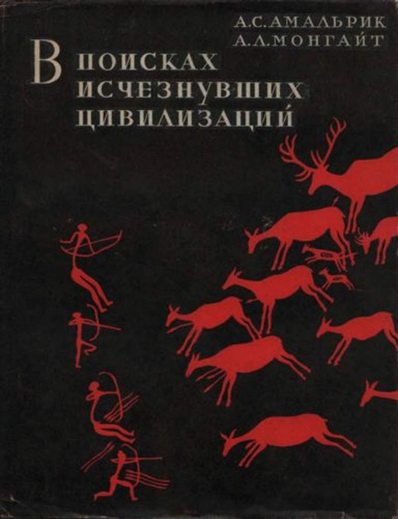 Найти исчезнувший. В поисках исчезнувших цивилизаций Амальрик Алексей Сергеевич. Александр Львович Монгайт. Поиск книг. Книги в которых есть археология.