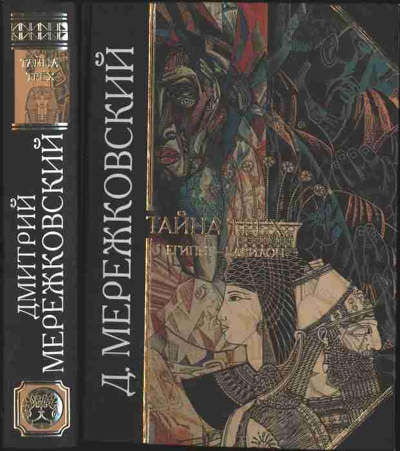 Три тайный. Мережковский Египет и Вавилон. Тайна трех. Египет - Вавилон Мережковский д. с..