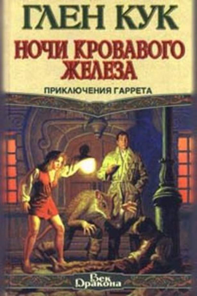 Книга ночи. Гаррет Глен Кук книги. Глен Кук приключения Гаррета век дракона. Детектив Гаррет Глен Кук. Глен Кук ночи кровавого железа.