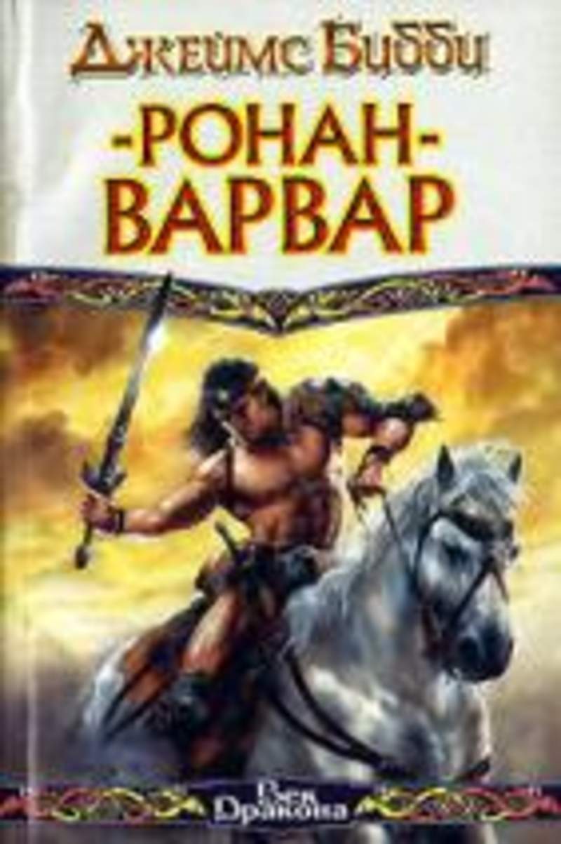 Варвары автор. Варвары автор. Конан-варвар деркето. Конан киммериец арт. Конан варвар шварценеггер.