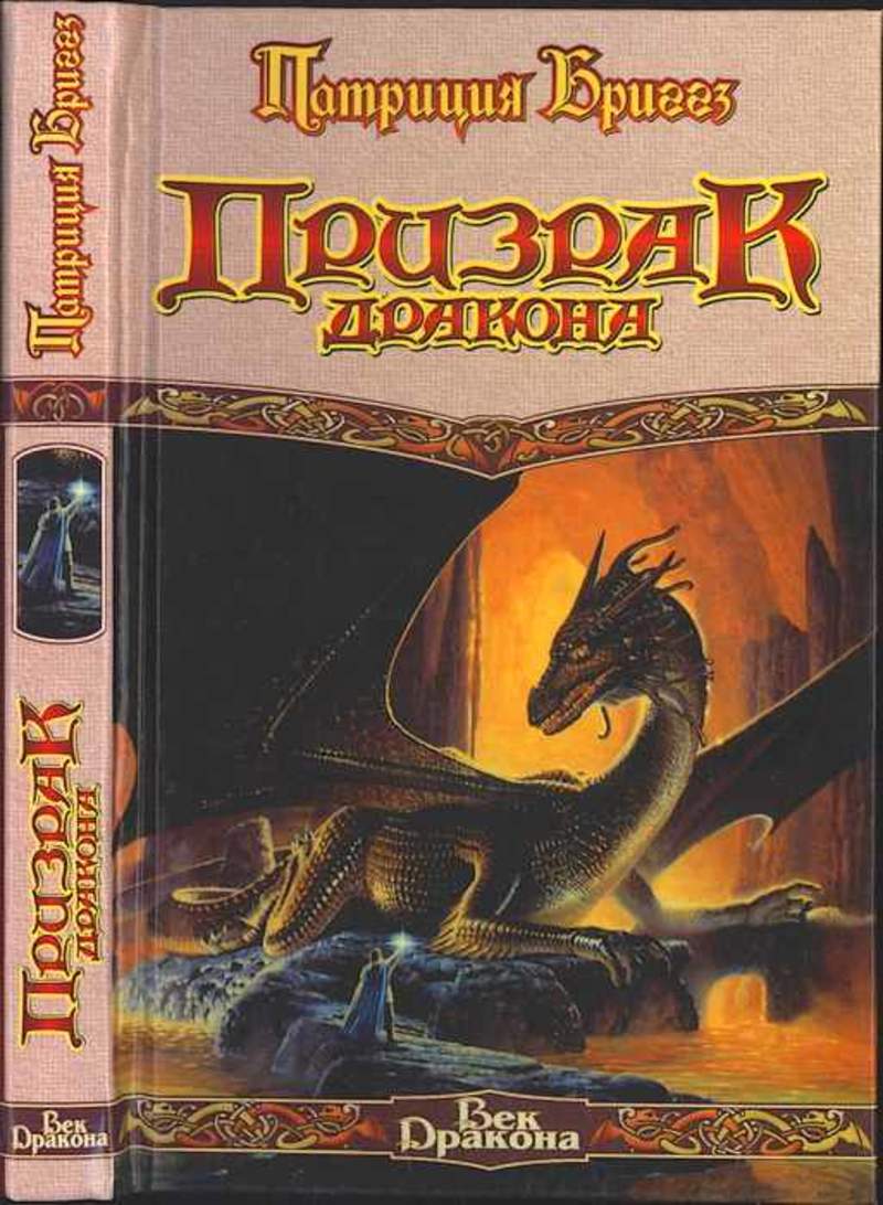 Дракон читать. Патриция Бриггз призрак дракона. Патриция Бриггз. Дракон писатель. Фантастика век дракона.