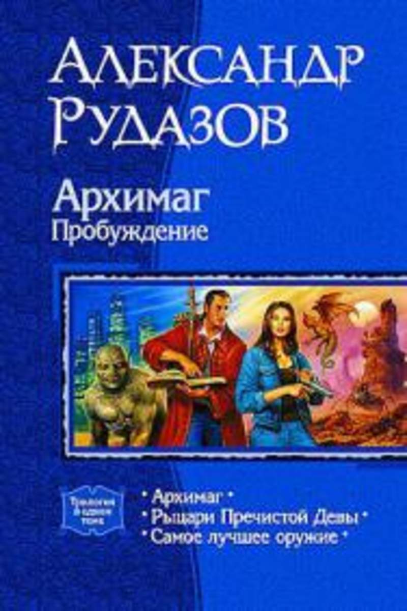 РУДАЗОВ СЕРИЯ АРХИМАГ 10 КНИГА СКАЧАТЬ БЕСПЛАТНО РУДАЗОВ СЕРИЯ АРХИМАГ 10 КНИГА СКАЧАТЬ БЕСПЛАТНО