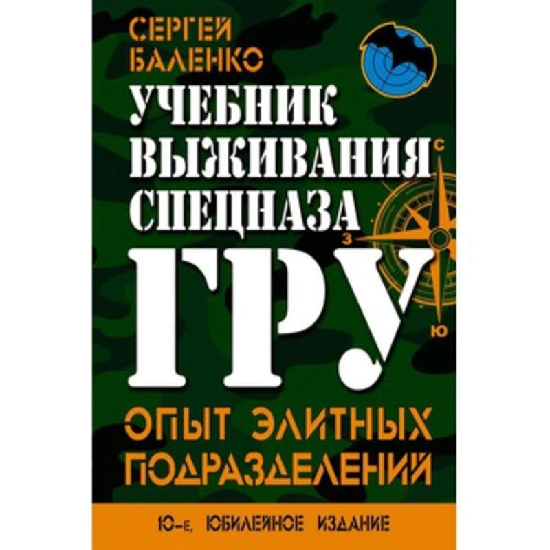 Фф пособие по выживанию в деревне. С.Баленко - учебник выживания. Учебник выживания спецназа гру. Баленко спецназ.