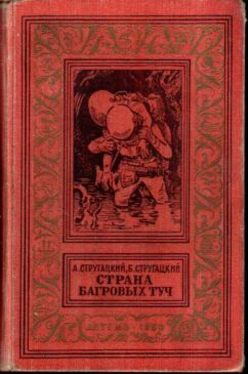 СТРАНА БАГРОВЫХ ТУЧ АУДИОКНИГА СКАЧАТЬ БЕСПЛАТНО СТРАНА БАГРОВЫХ ТУЧ АУДИОКНИГА СКАЧАТЬ БЕСПЛАТНО
