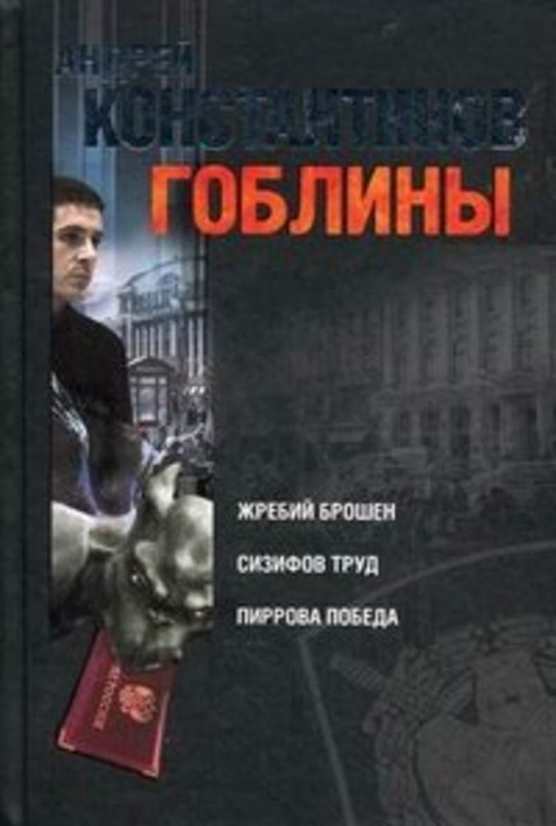 ГОБЛИНЫ СИЗИФОВ ТРУД СКАЧАТЬ БЕСПЛАТНО ГОБЛИНЫ СИЗИФОВ ТРУД СКАЧАТЬ БЕСПЛАТНО