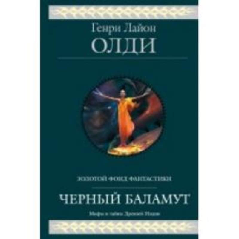 генри лайон олди черный баламут
