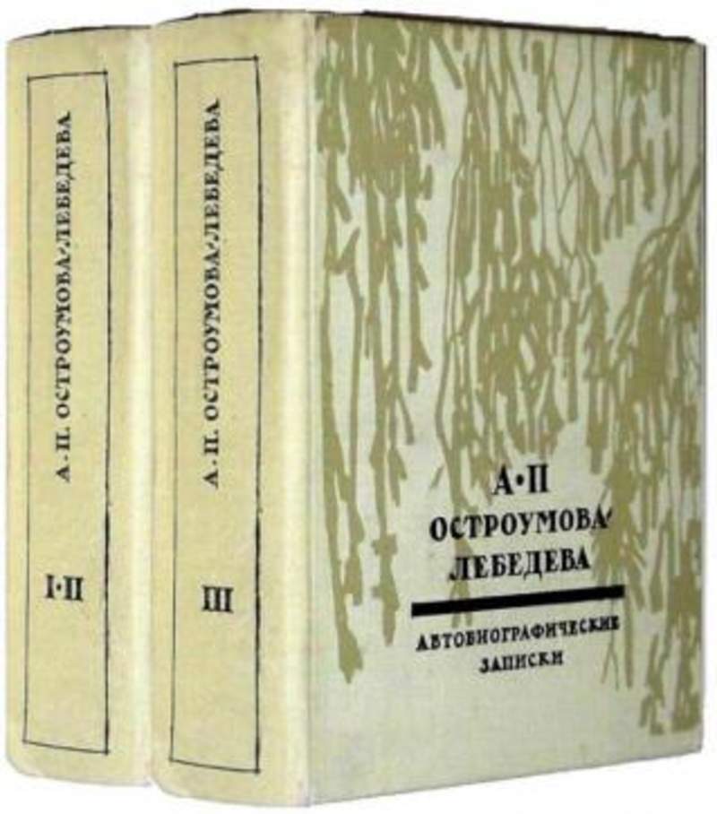 Записки анны. Анна Остроумова-Лебедева автобиографические Записки. Остроумова-Лебедева автобиографические Записки. Остроумова-Лебедева а.п. автобиографические Записки 1974 г.. Остроумова-Лебедева книга.