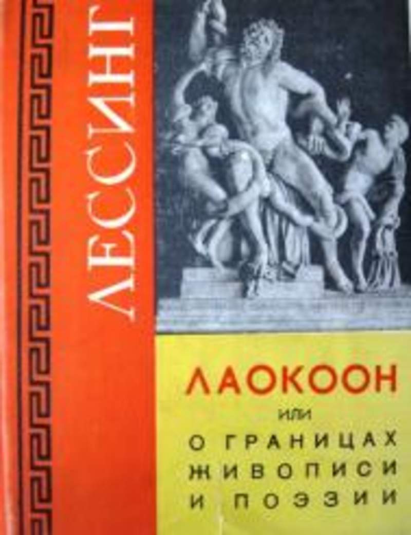 Трактат Лессинга «Лаокоон». Лессинг Лаокоон книга. Лессинг Лаокоон или о границах живописи и поэзии.