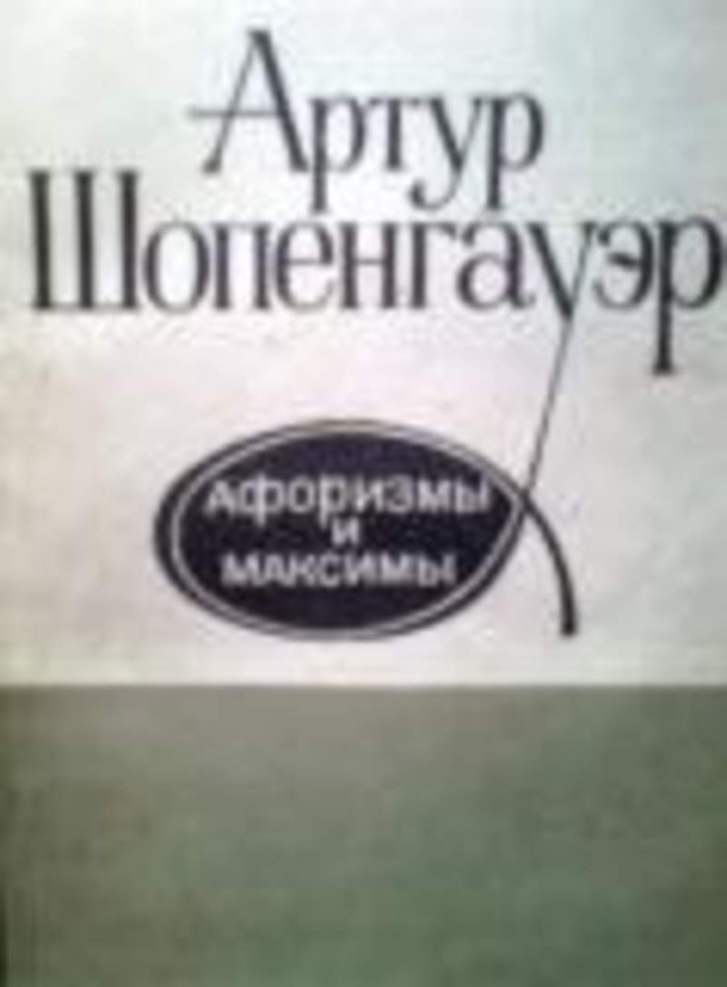 Книга максимы Шопенгауэр. Шопенгауэр антология мысли. Шопенгауэр как лекарство книга.