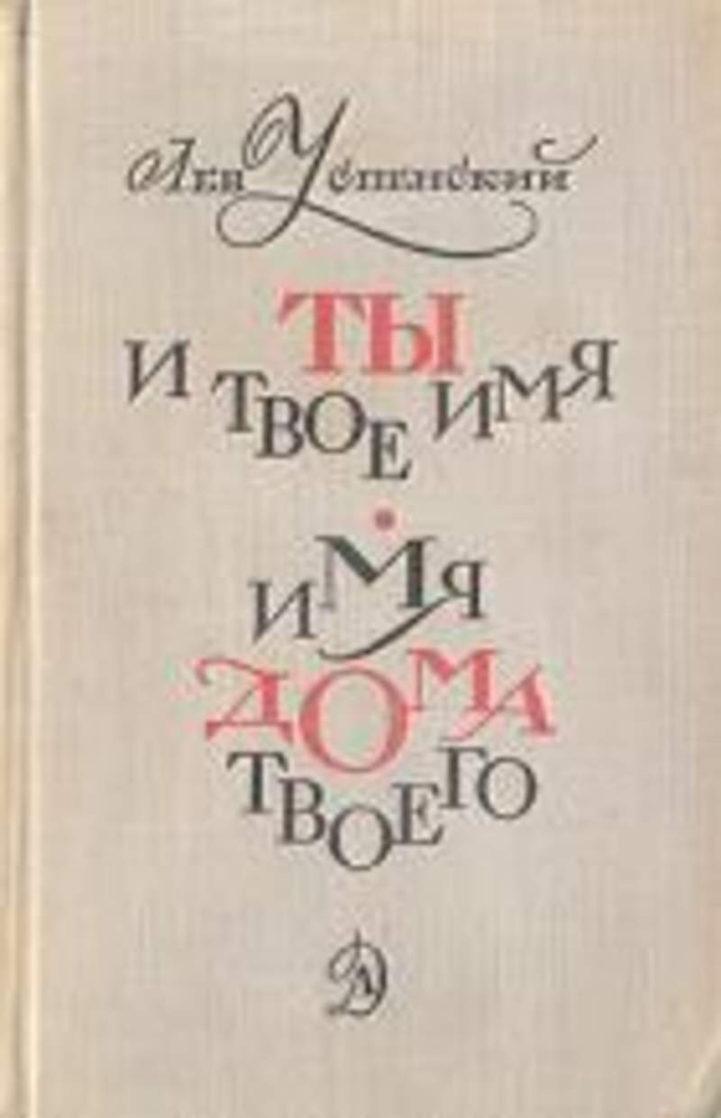 Имя дома. Лев Успенский книги. Успенский ты и твое имя. Лев Успенский ты и твое имя. Ты и твоё имя Льва Успенского.