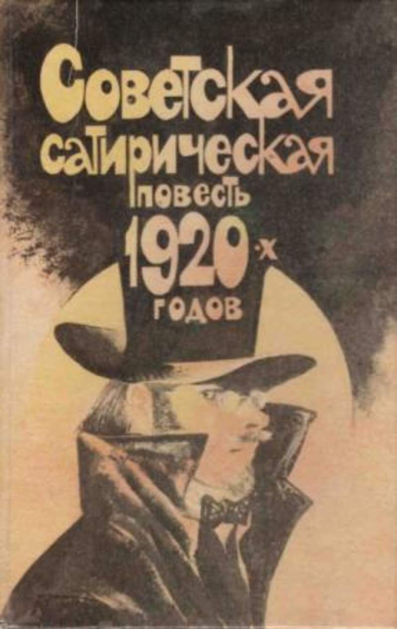 Сатирическая повесть. Советская сатирическая повесть 1920-х. Книги 1920 годов. Литература 1920 х годов. Сатирическая повесть 20-х годов.