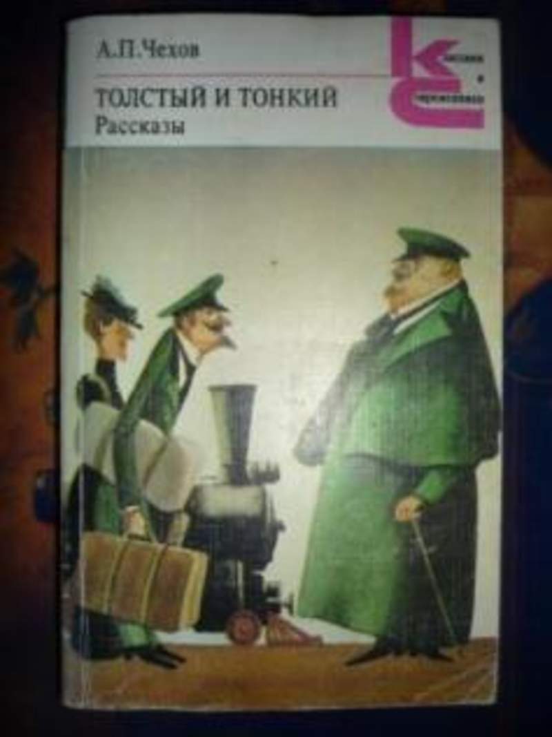 Толстый и тонкий книга отзывы. Антон Чехов "толстый и тонкий". Чехов толстый и тонкий книга. Чехов а. "толстый и тонкий". Толстая и тонкая книжка.