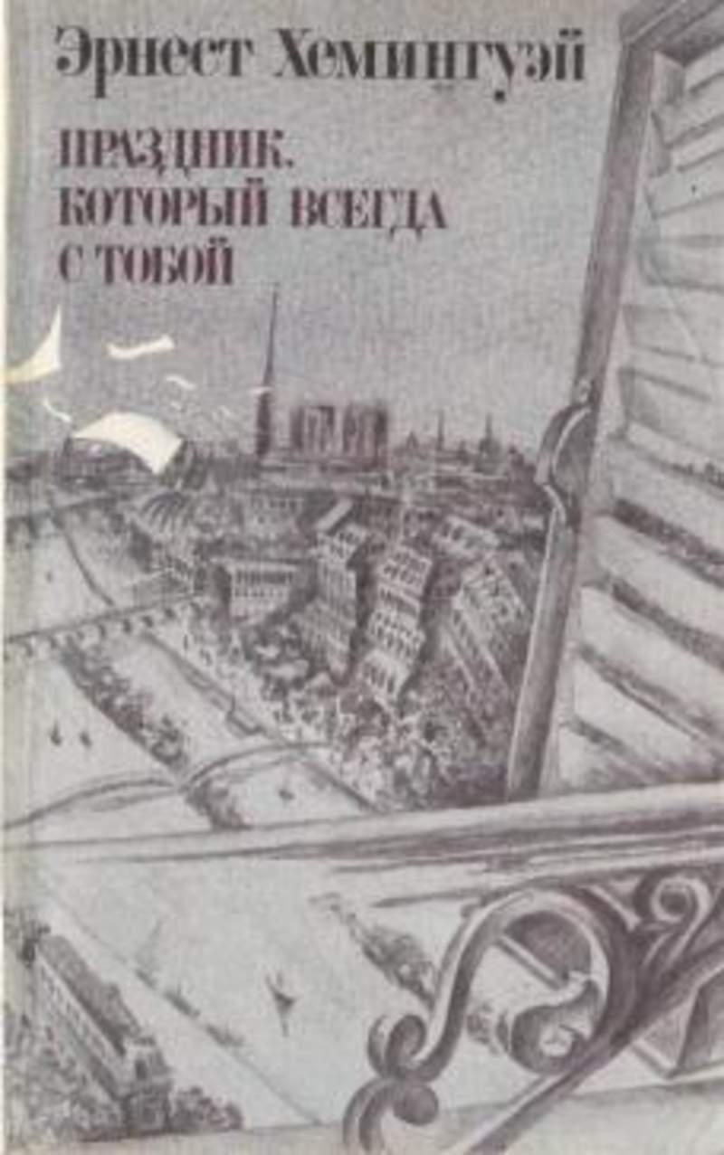 Хемингуэй праздник который читать. Хемингуэй всегда праздник. Всегда праздник.