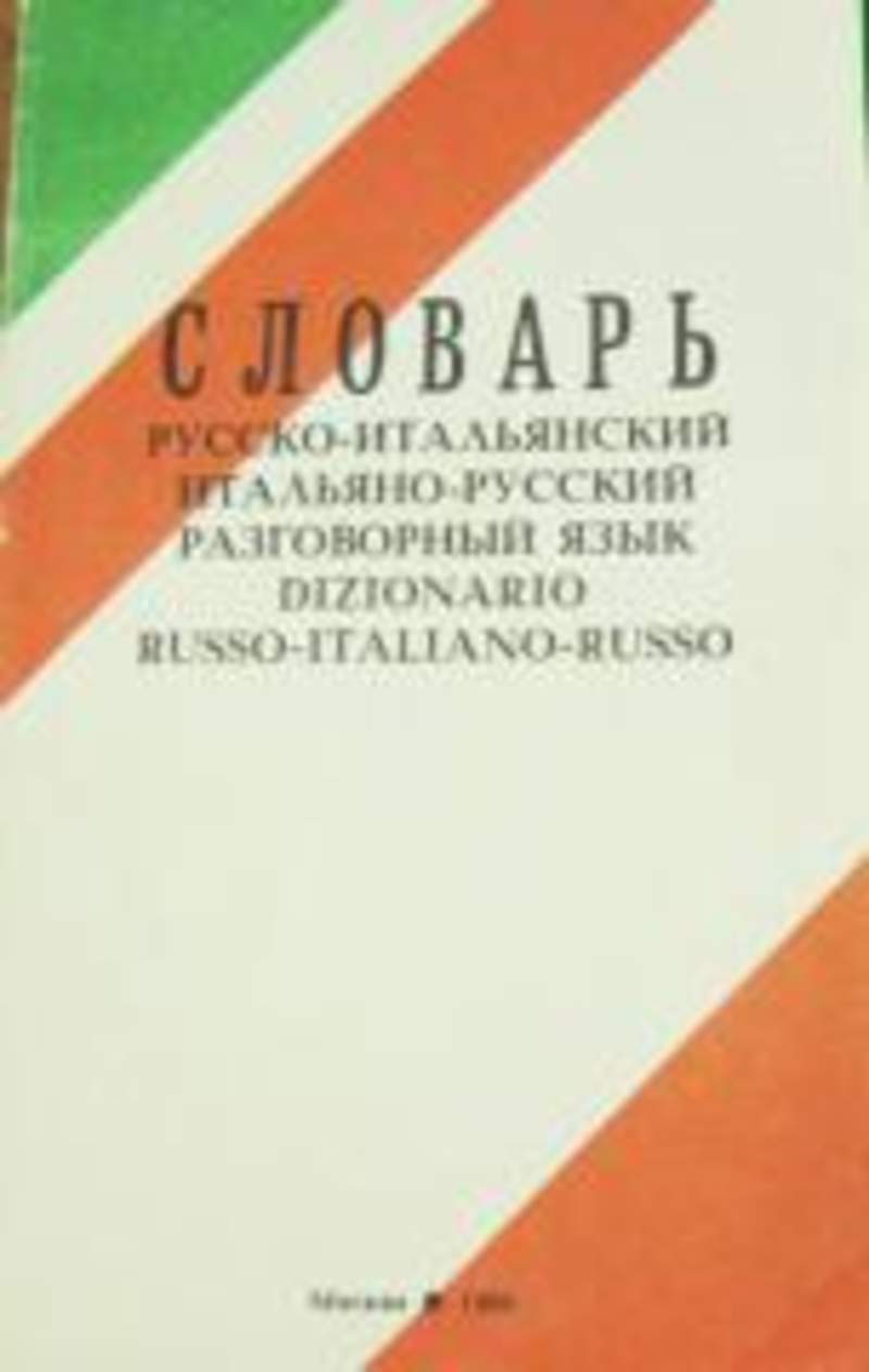 Разговорный русский итальянский. Русско-итальянский словарь. Итальянский язык разговорный. Разговорный русский язык. Итальянский язык словарь.