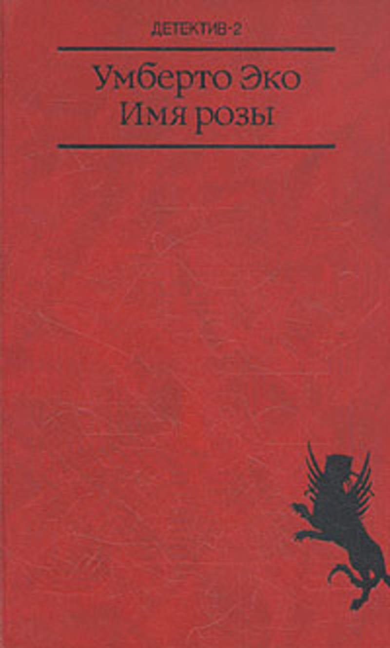 Эко имя. Умберто эко Роман имя розы. Книга имя розы (эко Умберто). Эко имя розы книжная палата 1989 купить. Умберто эко имя розы книжная палата.