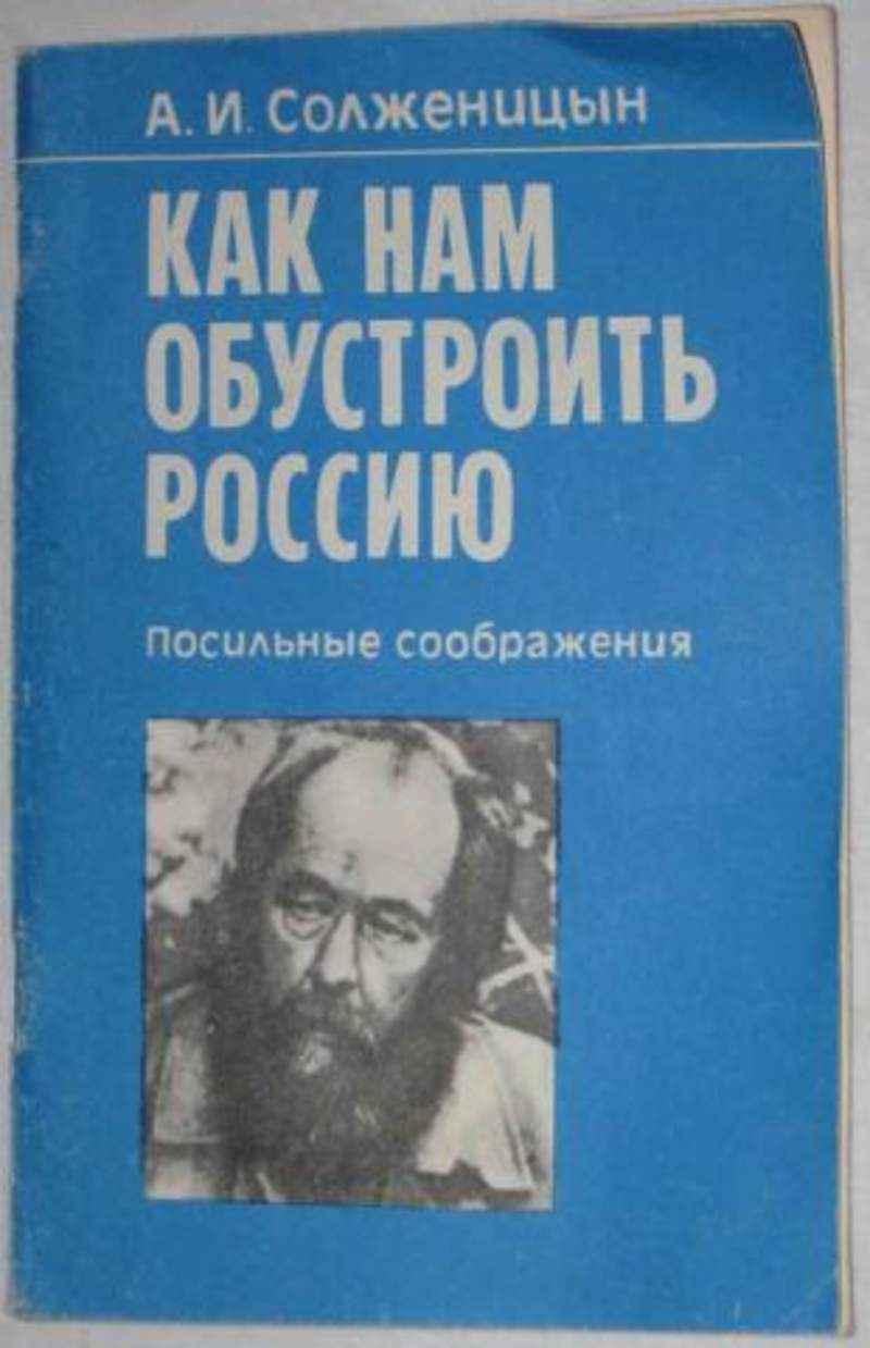 Релокант книга. Как нам обустроить Россию Солженицын. Как нам обустроить Россию? Книга. А. Солженицына «как нам обустроить Россию?». Солженицын как нам обустроить.