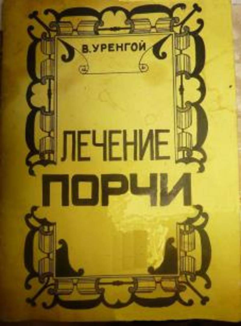 Лечение от порчи. Книга порч. Книга в Уренгой лечение порчи. Лечение порчи. Уренгой книга.