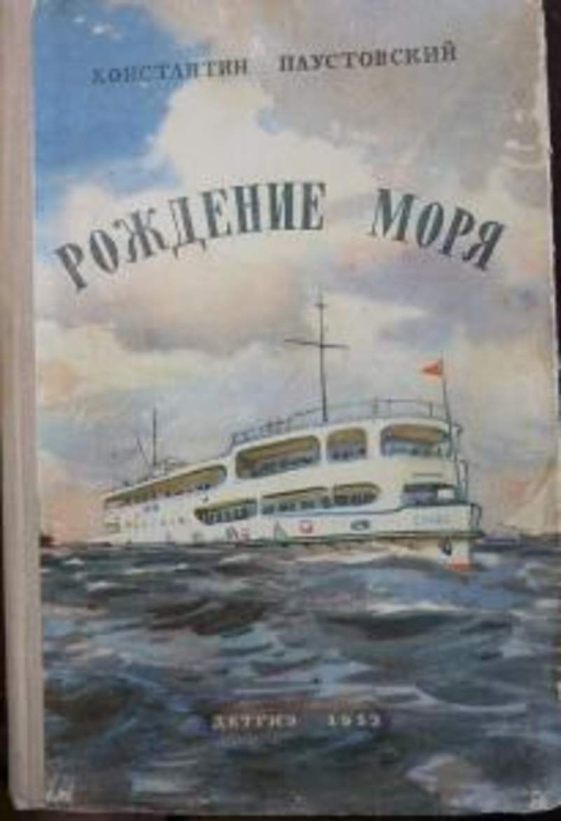 Повесть море. Константин Паустовский черное море. Паустовский рождение моря. Константин Паустовский Северная повесть обложка. Паустовский рождение моря 1952 года.