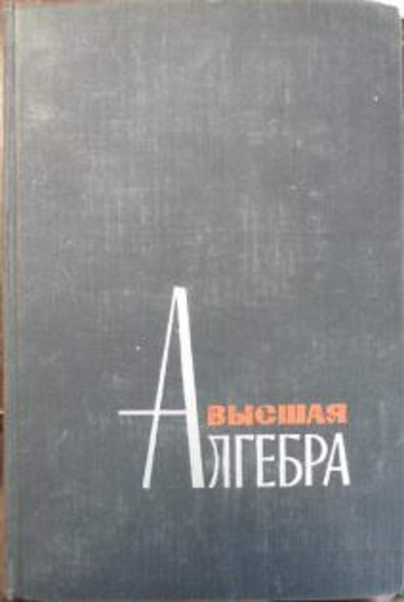 Высшая алгебра. Окунев Высшая Алгебра. Окунев л.я.. Высшая Алгебра учебник.