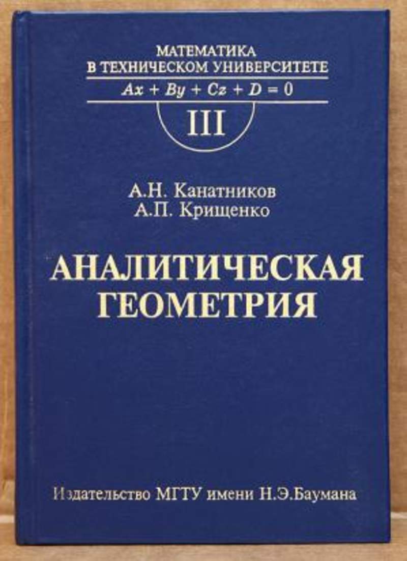 Аналитическое издание. Канатников а.н., Крищенко а.п. аналитическая геометрия.. Математика в техническом университете МГТУ им Баумана. Аналитическая геометрия. Учебники по аналитической геометрии для вузов.