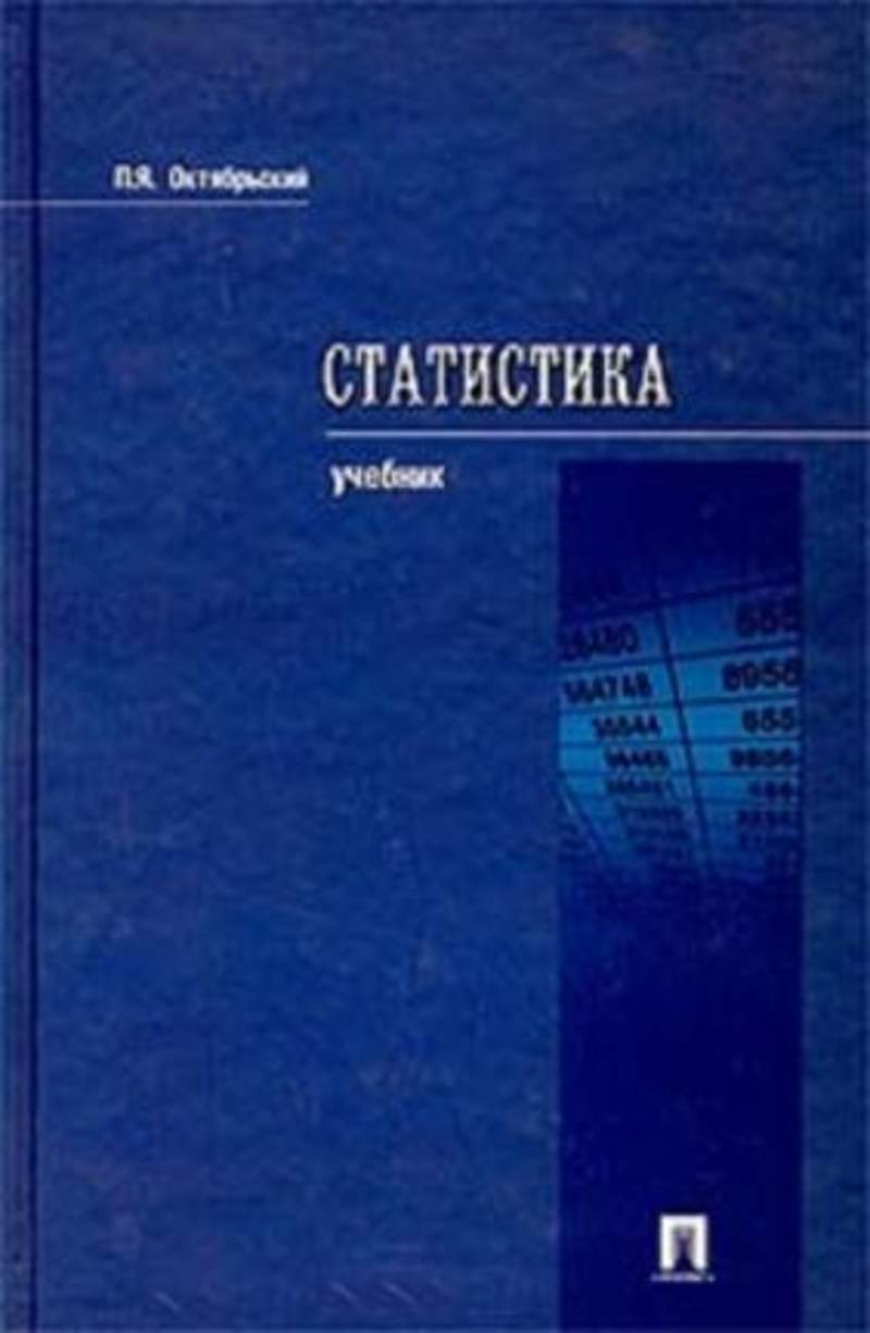 Судебная статистика учебник. Статистика торговли учебник. Книги по окт. Октябрьский учебник. Издательство проспект учебник.