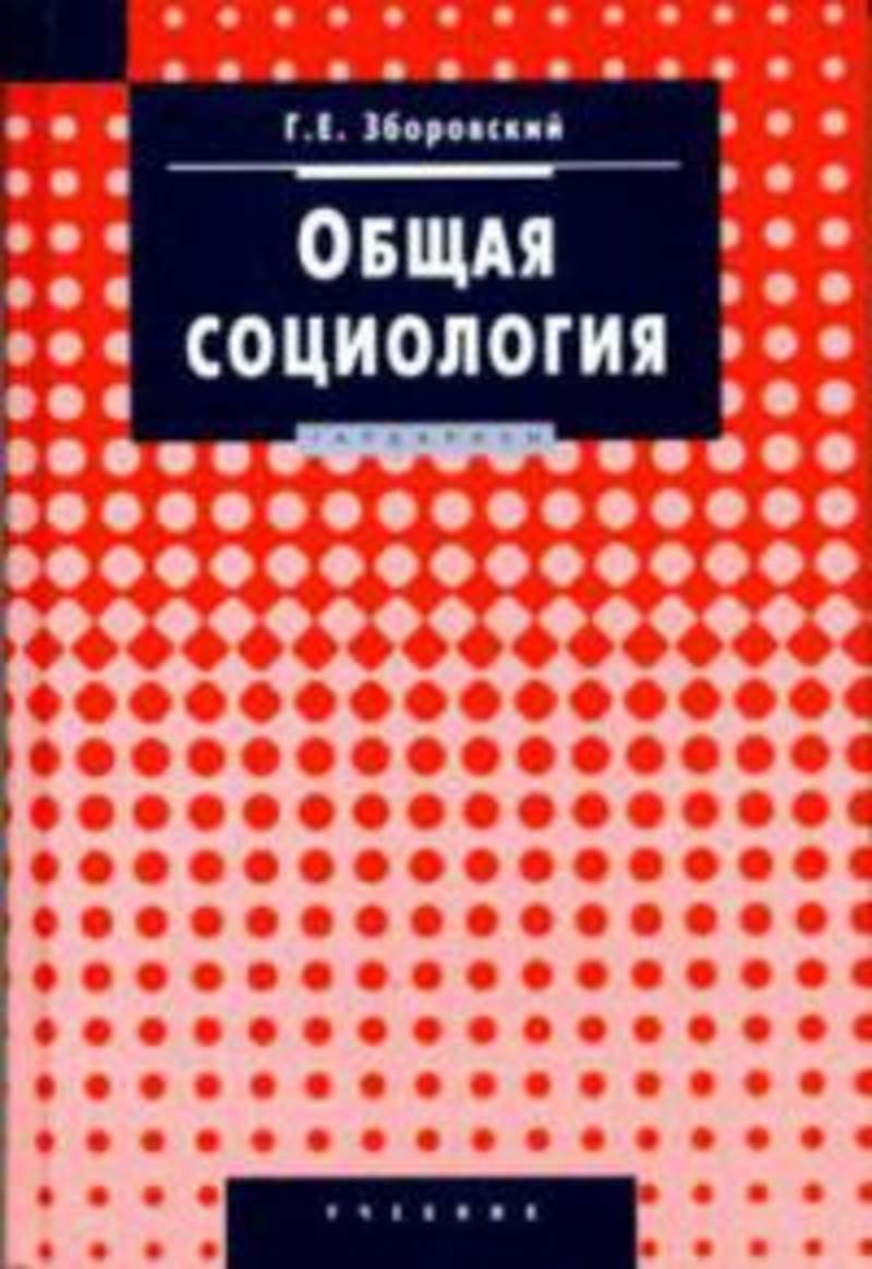 История социологии. Зборовский история социологии. Книги по истории социологии. Общая социология.