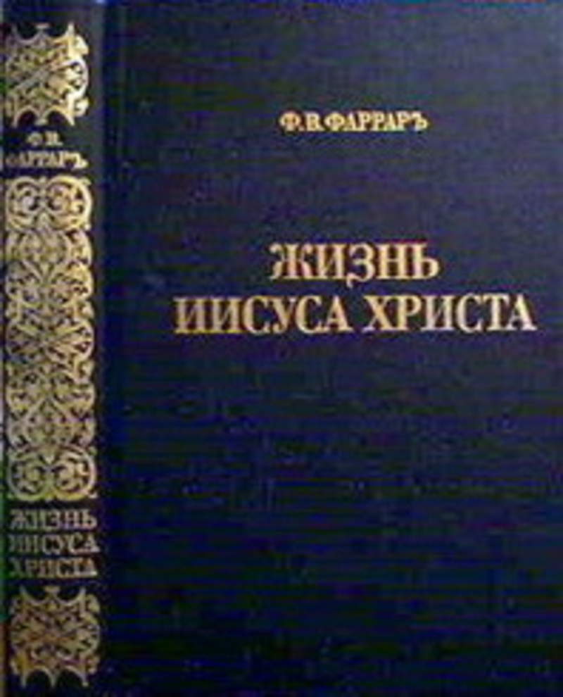 Жизнь иисуса христа книга. Жизнь Иисуса Христа книга Фаррар. Фаррар жизнь Иисуса Христа Рипол. Фаррар жизнь Иисуса Христа Булгаков. Гегель жизнь Иисуса.