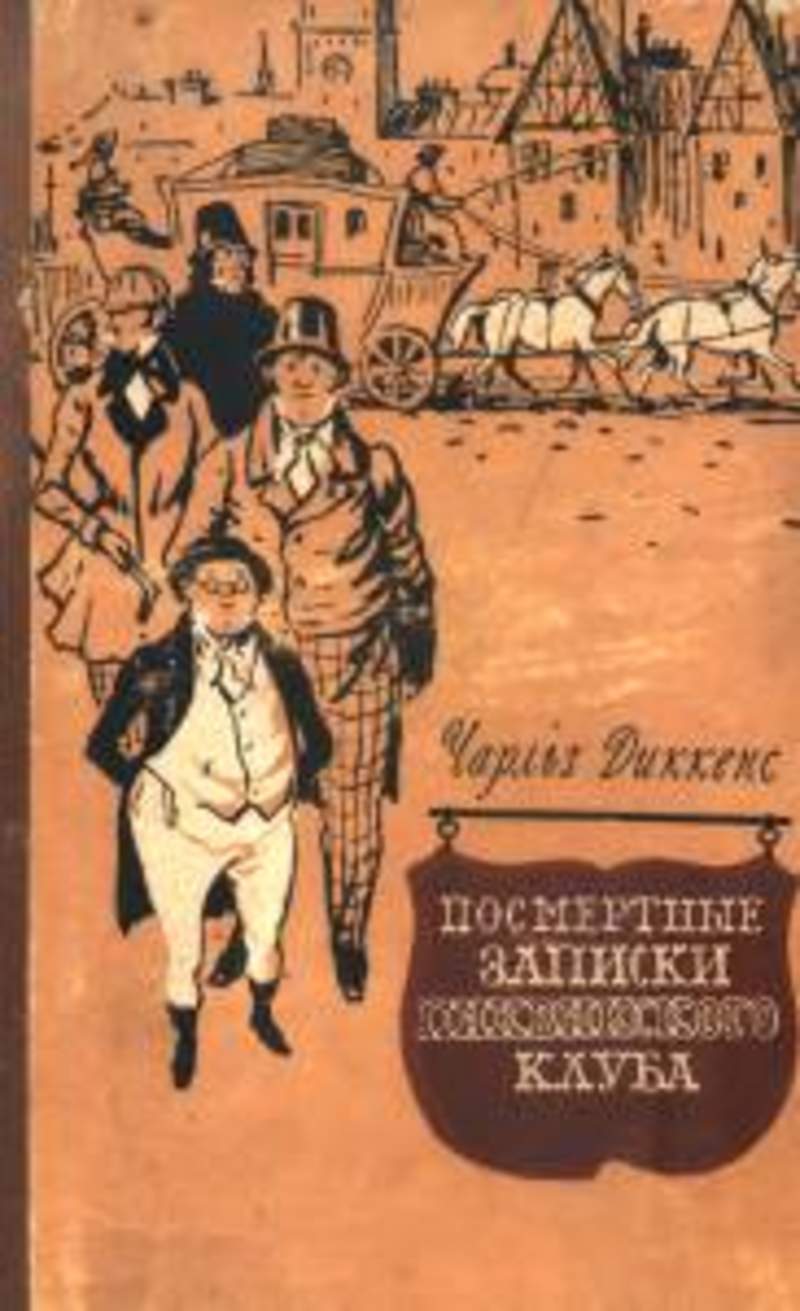 посмертные записки пиквикского клуба fb2