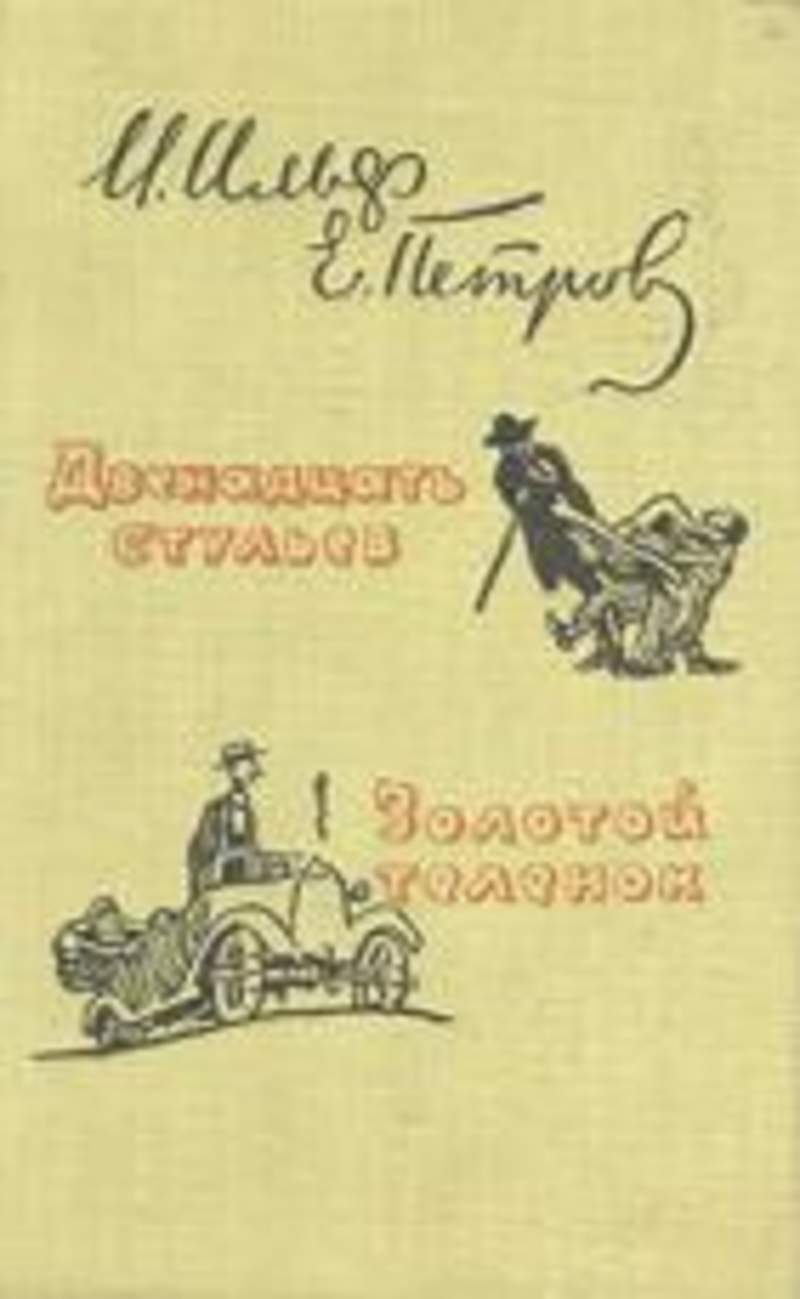 Читать книгу золотой. Илья Ильф Евгений Петров двенадцать стульев золотой теленок. Двенадцать стульев. Золотой теленок романы. Ильф и Петров 12 стульев и золотой теленок. Книга Ильф Петров стульев золотой телёнок 1959.