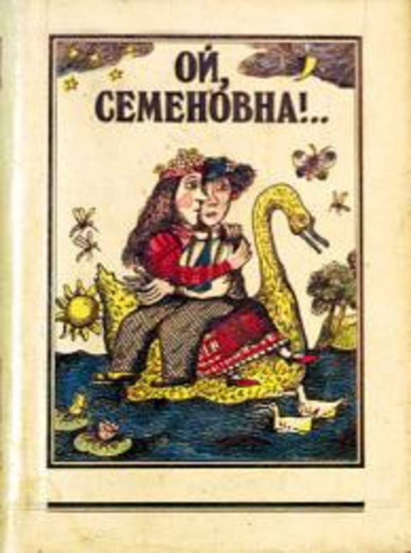 Книгу ой. Озорные частушки. Частушки Семеновна. Слова частушек Семеновна. Семёновна частушки текст.