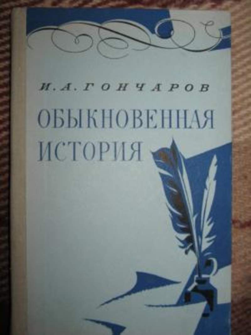 Обыкновенная история содержание. Обыкновенная история сколько страниц. Гончаров обыкновенная история сколько страниц. Обыкновенная история.(нов). Обыкновенная история стихотворение.