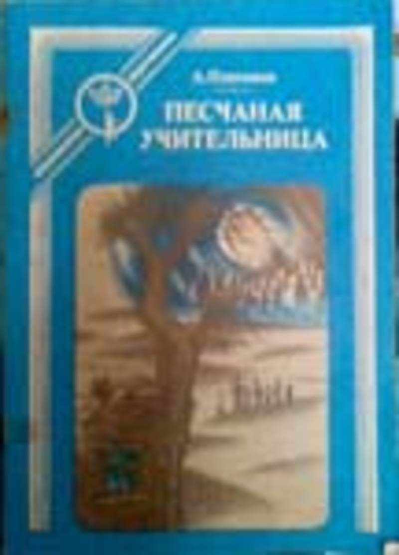 Песчаная учительница краткое содержание. Платонов Песчаная учительница. Андрея Платонова Песчаная учительница. Платонов Песчаная учительница книга. Платонов Песчаная учительница иллюстрации.