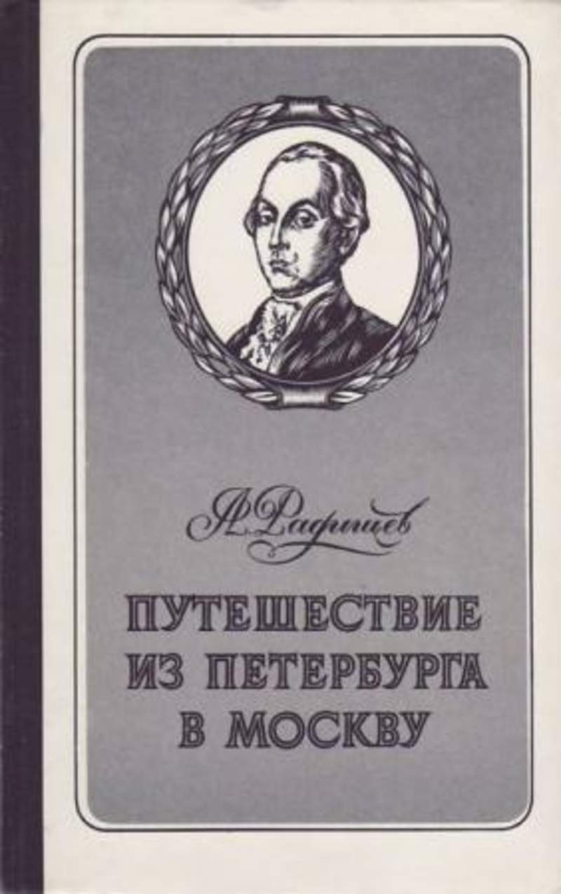 Путешествие из Петербурга в Москву Александр Радищев