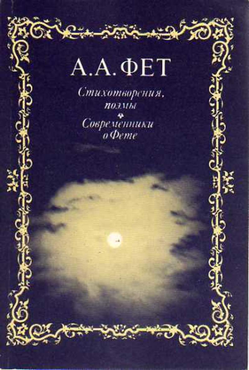 Книги фета. А.А.Фет книга стихотворения поэмы. Современники Фета. Фет детские книги.