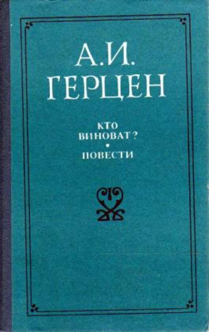 А и герцен кто виноват краткое содержание. Герцен а. и. "кто виноват?". Кто виноват произведение Герцена. Кто виноват Герцен краткое. Кто виноват Герцен сколько страниц.