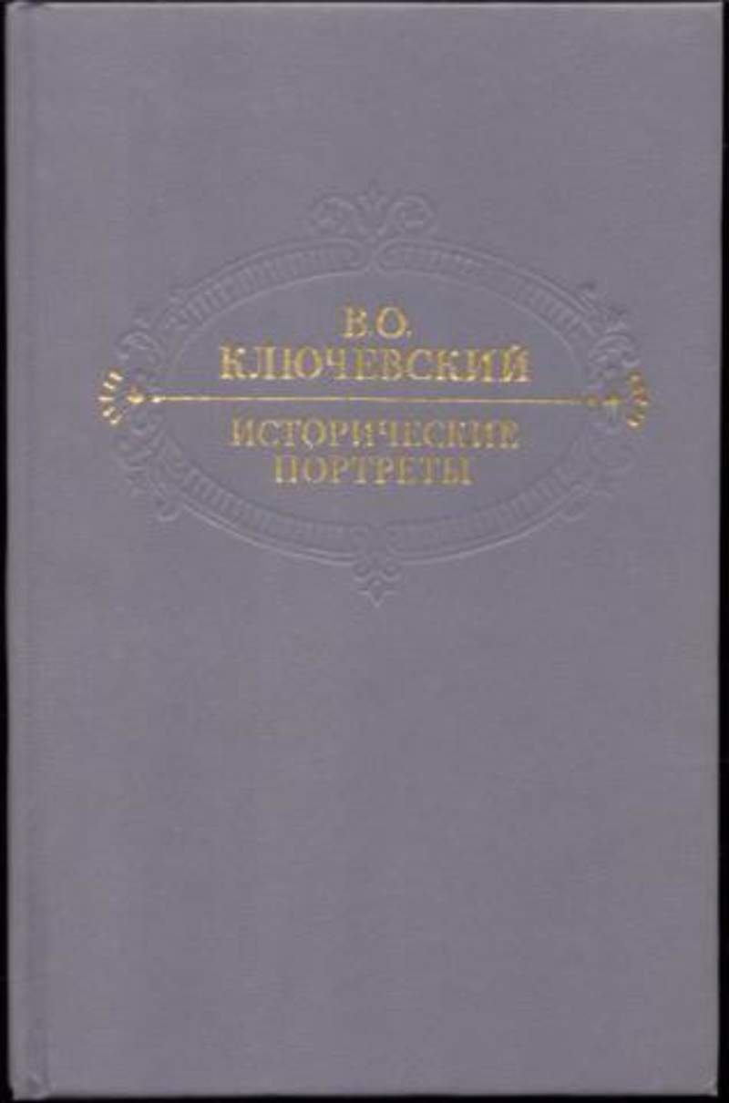 Ключевский исторические портреты. Исторические портреты Василий Осипович Ключевский книга. Книга Ключевской исторические портреты деятели. История исторической мысли 20 в. Словарь исторических деятелей обложка.