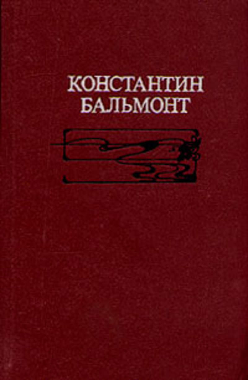 Русское избранное. Бальмонт издание 1990. Константин Дмитриевич Бальмонт книги. Бальмонт Константин. Избранное. 1990. Избранное книга.