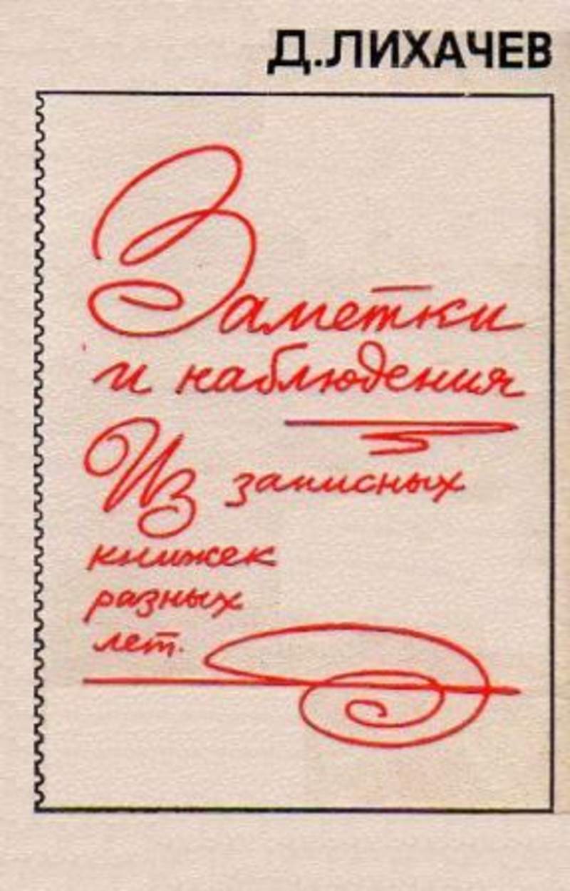 Книжка записка. Заметки и наблюдения: из записных книжек разных лет. Лихачев заметки и наблюдения. Произведения д с Лихачёва. Книги Лихачева список.