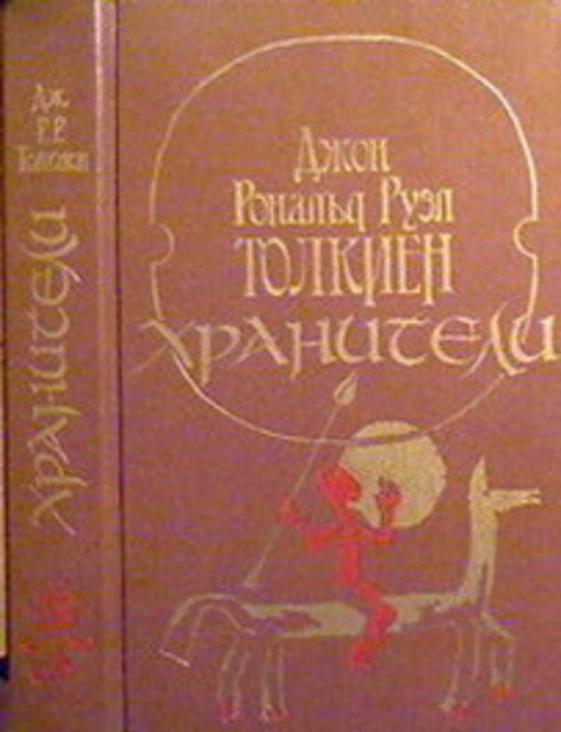 Властелин колец книга переводы. Властелин колец книга Муравьева Кистяковского. Властелин колец книга советское издание. Толкиен Возвращение государя Издательство Радуга. Властелин колец обложка книги советское издание.