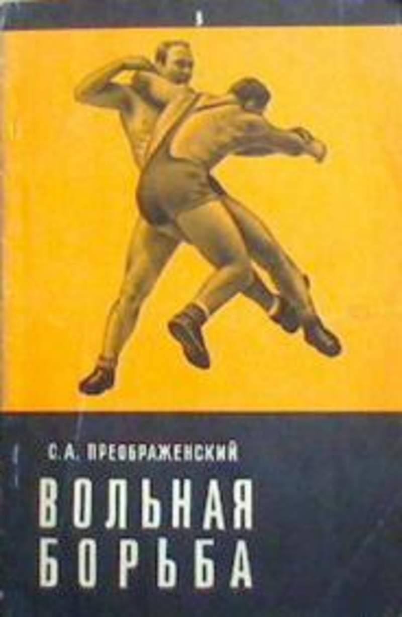 Тетрадь борьба. Сергей Андреевич Преображенский борьба. Книги про борьбу. Книга Вольная борьба. Преображенский Сергей Андреевич подвиг.