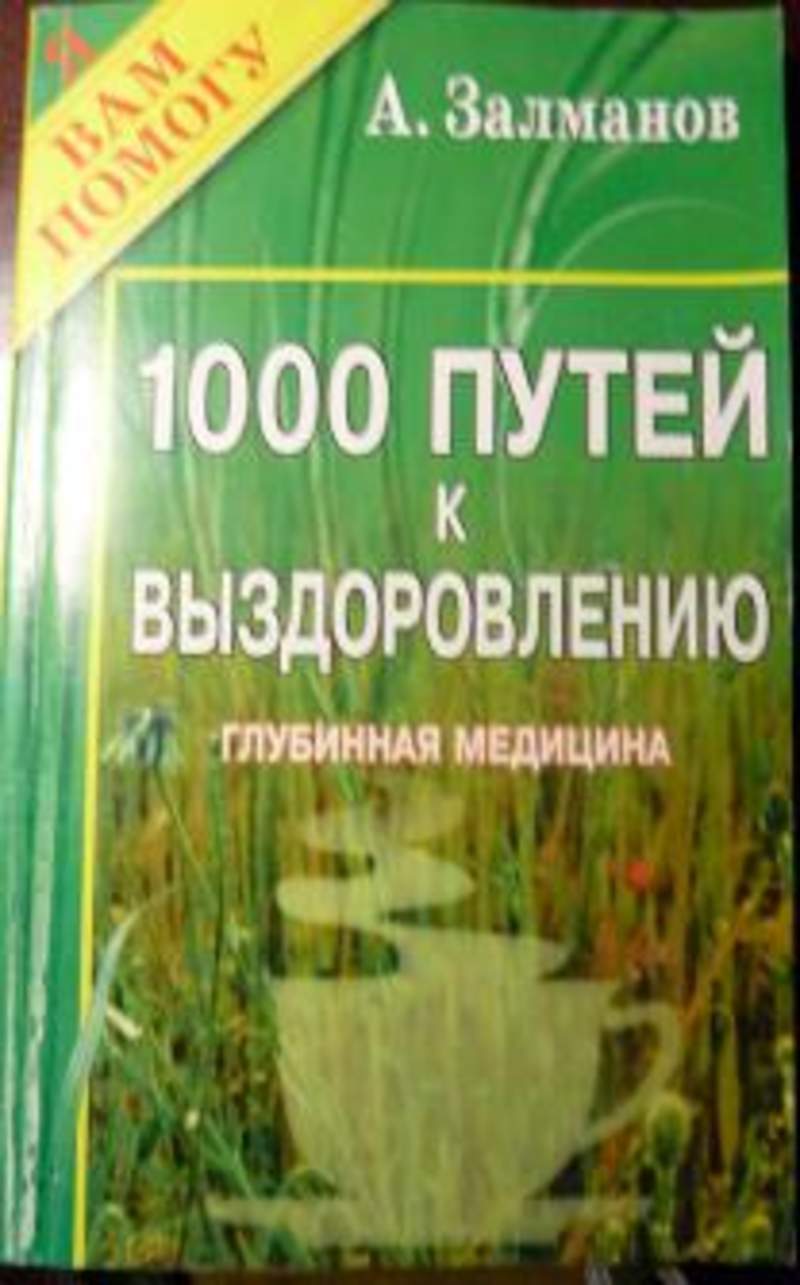 1000 путей. Чудо жизни. Тысячи путей к выздоровлению а. с. Залманов книга. Залманов книги. Александр Залманов. Абрам Соломонович Залманов.