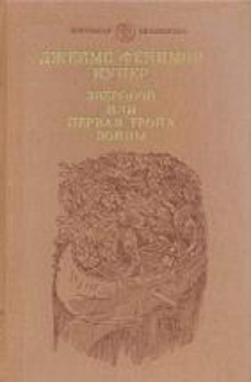 Тропа первая читать. Зверобой или первая тропа войны.