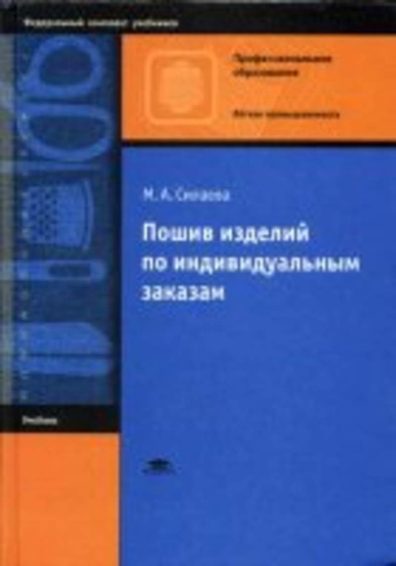 Книга пошив изделий по индивидуальным заказам