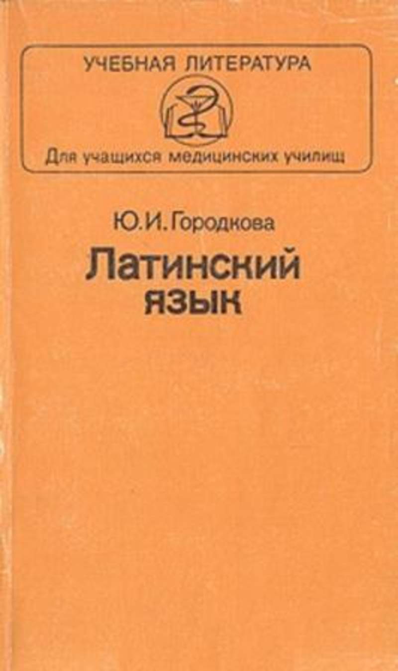 гдз латинский язык городкова гдз (100) фото