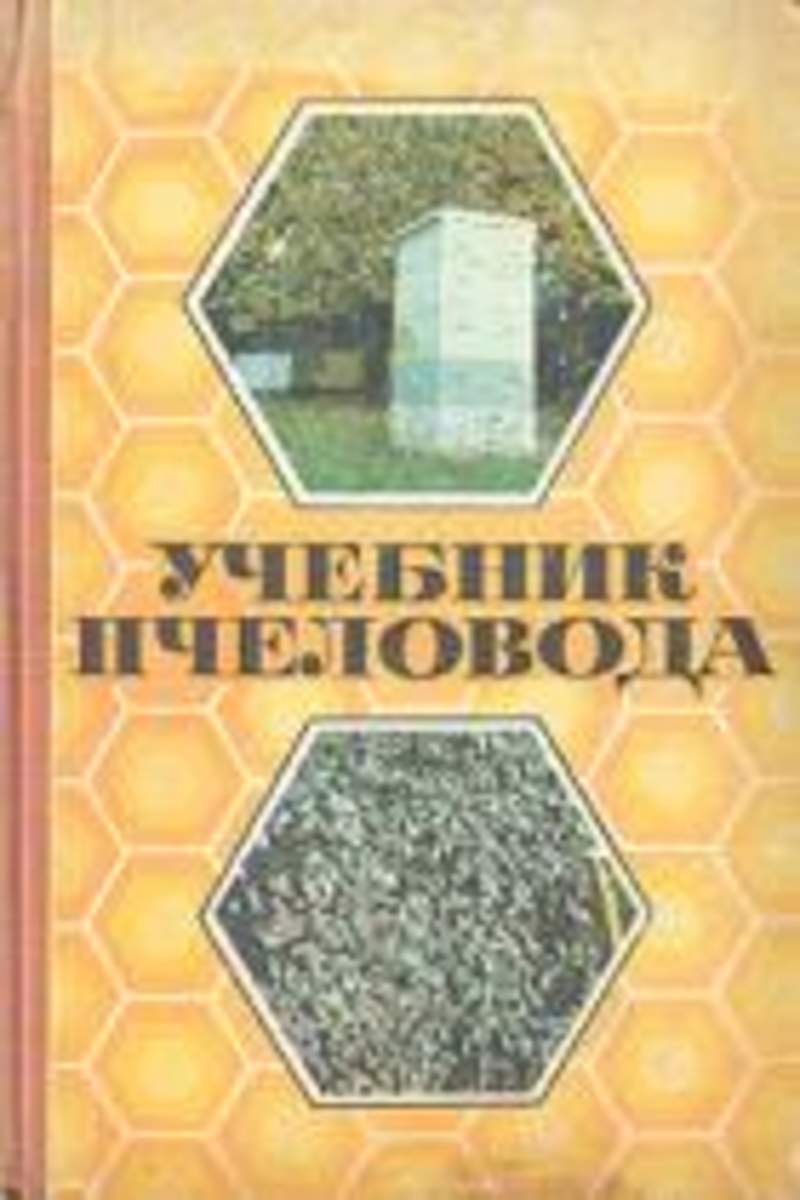 Изд 5 перераб и доп. Учебник Пчеловодство. Учебники по пчеловодству. Учебник по пчеловодству для техникумов. Учебники для пчеловодов для техникумов.